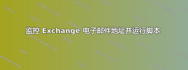 监控 Exchange 电子邮件地址并运行脚本