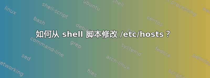 如何从 shell 脚本修改 /etc/hosts？