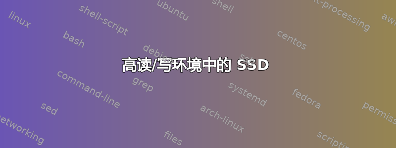 高读/写环境中的 SSD