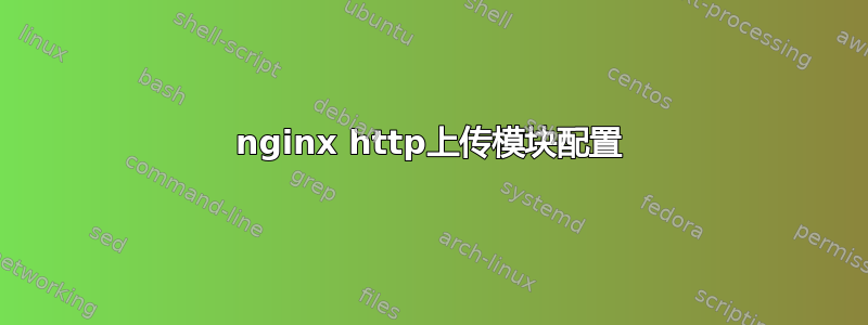 nginx http上传模块配置