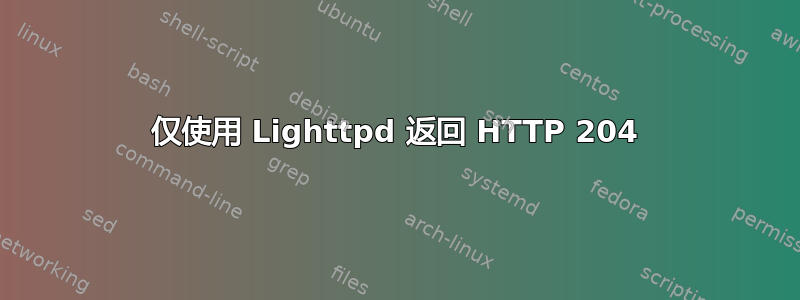 仅使用 Lighttpd 返回 HTTP 204