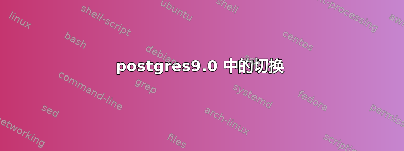 postgres9.0 中的切换