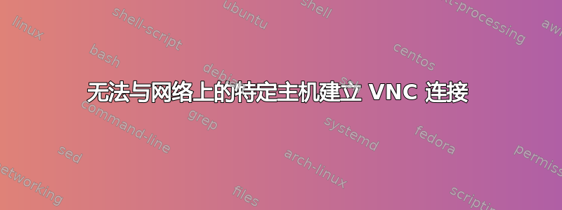 无法与网络上的特定主机建立 VNC 连接