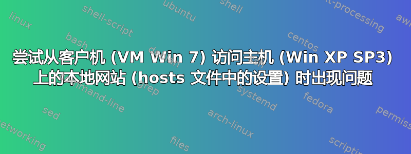 尝试从客户机 (VM Win 7) 访问主机 (Win XP SP3) 上的本地网站 (hosts 文件中的设置) 时出现问题