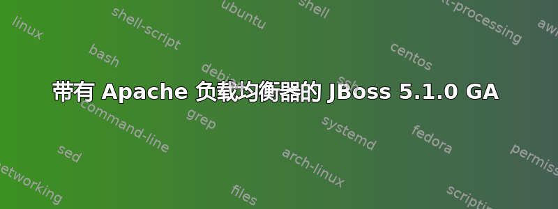 带有 Apache 负载均衡器的 JBoss 5.1.0 GA