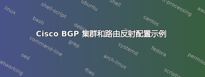 Cisco BGP 集群和路由反射配置示例