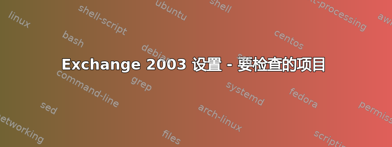 Exchange 2003 设置 - 要检查的项目