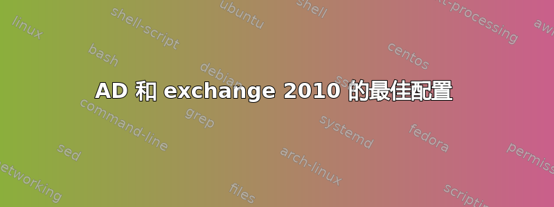 AD 和 exchange 2010 的最佳配置