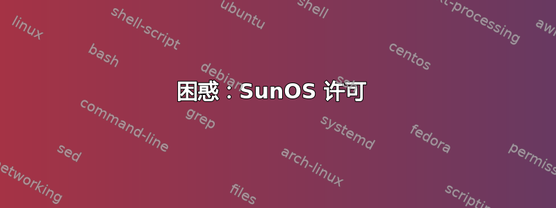 困惑：SunOS 许可 