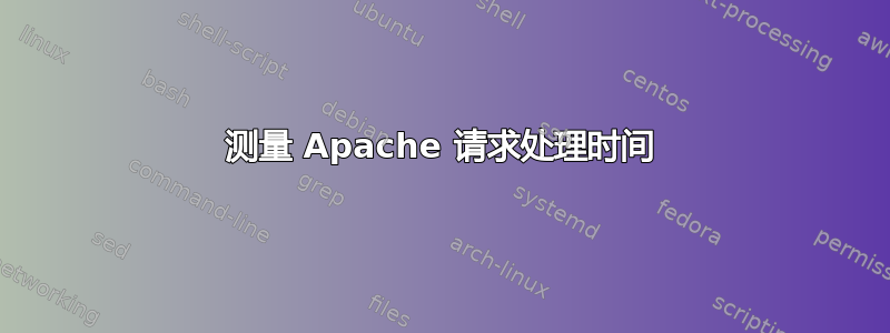 测量 Apache 请求处理时间