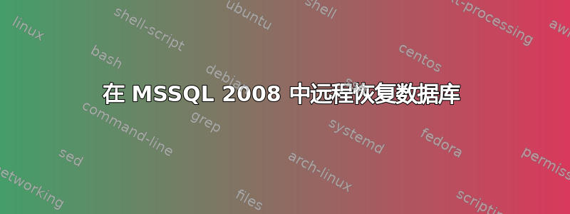 在 MSSQL 2008 中远程恢复数据库