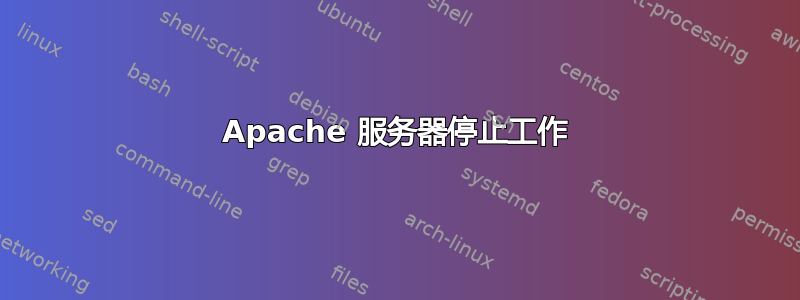 Apache 服务器停止工作