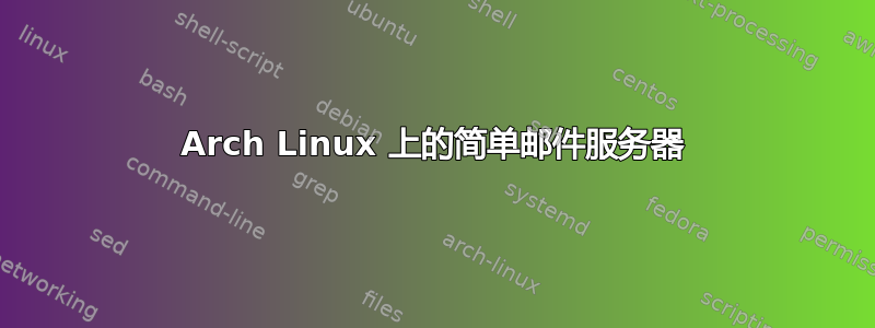 Arch Linux 上的简单邮件服务器