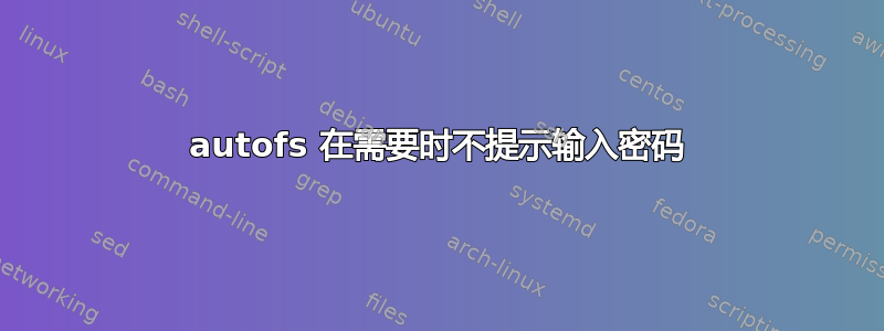 autofs 在需要时不提示输入密码