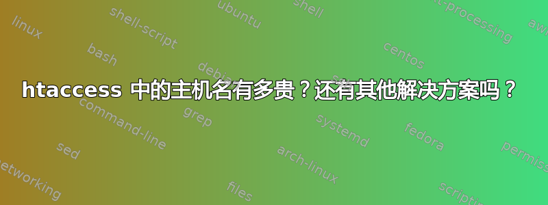 htaccess 中的主机名有多贵？还有其他解决方案吗？