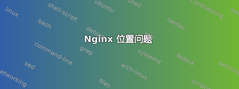 Nginx 位置问题