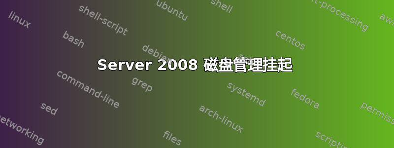 Server 2008 磁盘管理挂起