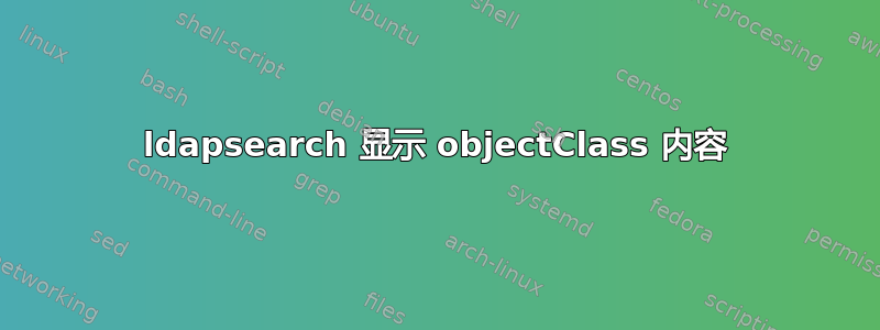 ldapsearch 显示 objectClass 内容