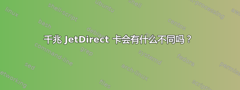 千兆 JetDirect 卡会有什么不同吗？