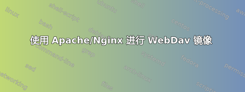 使用 Apache/Nginx 进行 WebDav 镜像