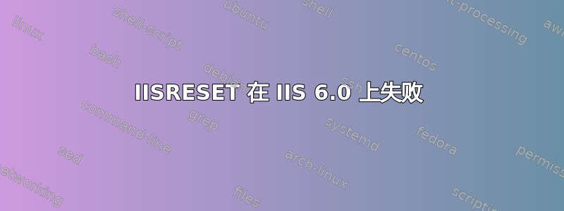 IISRESET 在 IIS 6.0 上失败