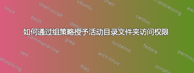 如何通过组策略授予活动目录文件夹访问权限