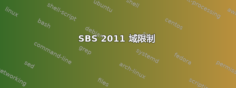 SBS 2011 域限制