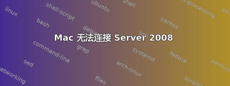 Mac 无法连接 Server 2008