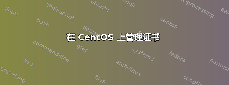 在 CentOS 上管理证书