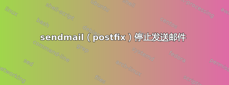 sendmail（postfix）停止发送邮件