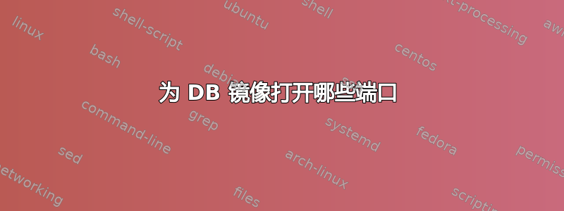 为 DB 镜像打开哪些端口