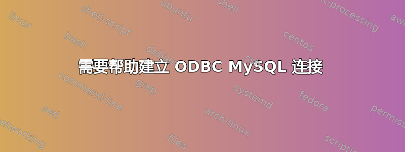 需要帮助建立 ODBC MySQL 连接