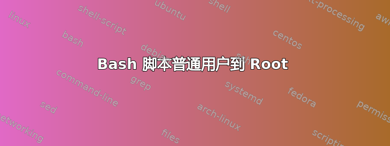 Bash 脚本普通用户到 Root