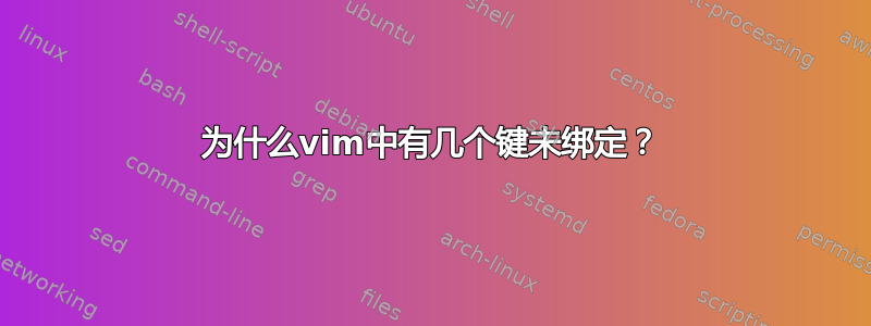 为什么vim中有几个键未绑定？