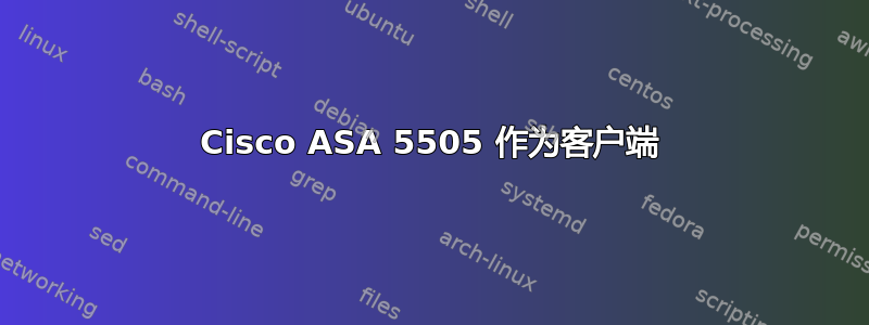 Cisco ASA 5505 作为客户端