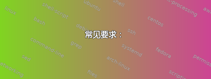 常见要求：