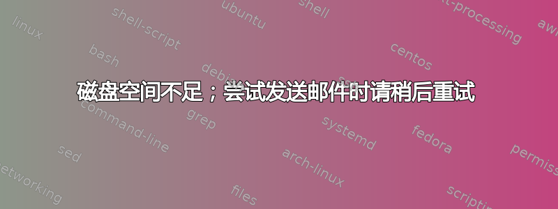 磁盘空间不足；尝试发送邮件时请稍后重试