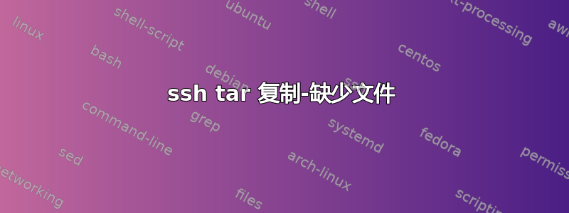 ssh tar 复制-缺少文件