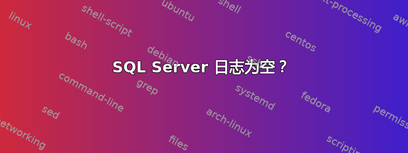 SQL Server 日志为空？