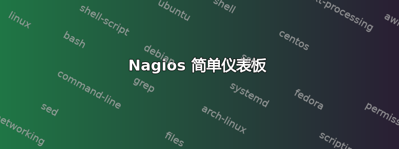 Nagios 简单仪表板