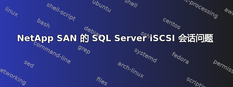 NetApp SAN 的 SQL Server iSCSI 会话问题