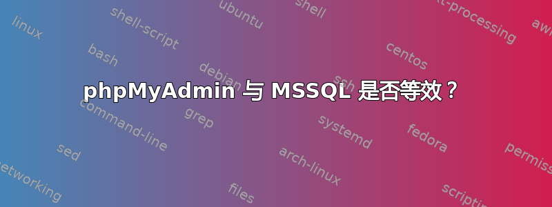 phpMyAdmin 与 MSSQL 是否等效？