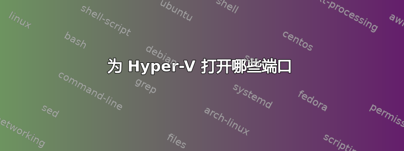 为 Hyper-V 打开哪些端口