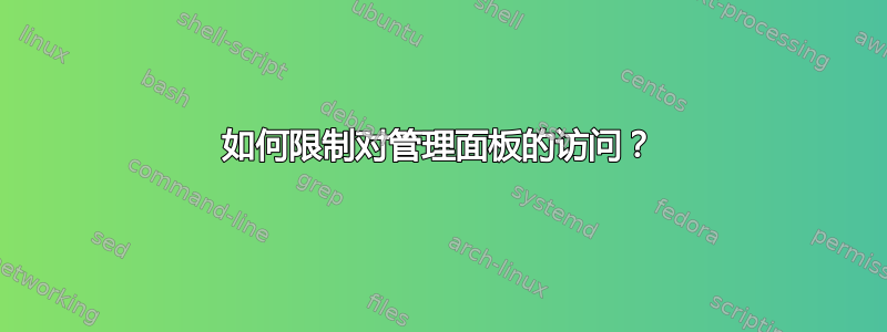 如何限制对管理面板的访问？