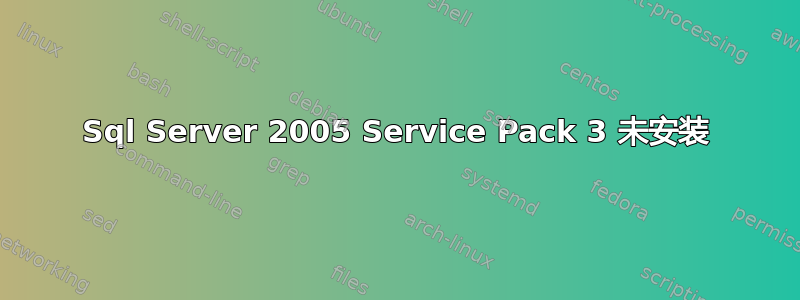 Sql Server 2005 Service Pack 3 未安装