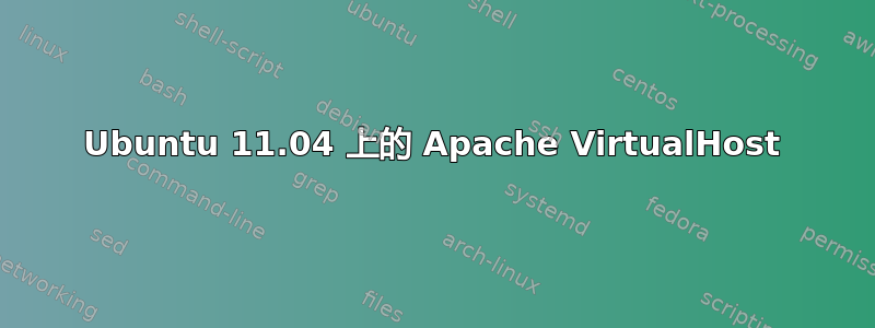 Ubuntu 11.04 上的 Apache VirtualHost