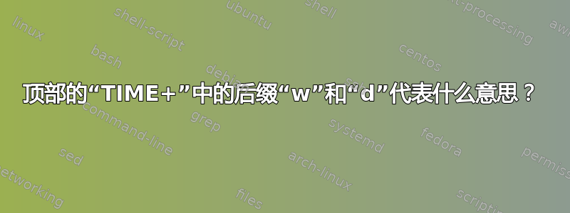 顶部的“TIME+”中的后缀“w”和“d”代表什么意思？