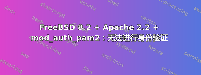 FreeBSD 8.2 + Apache 2.2 + mod_auth_pam2：无法进行身份验证