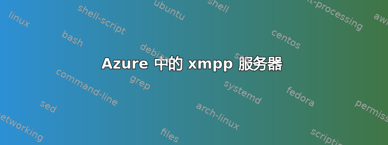 Azure 中的 xmpp 服务器