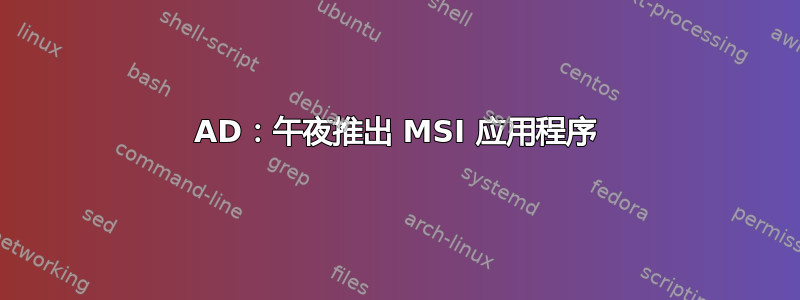 AD：午夜推出 MSI 应用程序